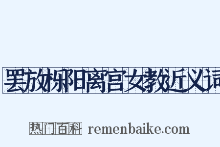 罢放栎阳离宫女教近义词是什么意思的图片